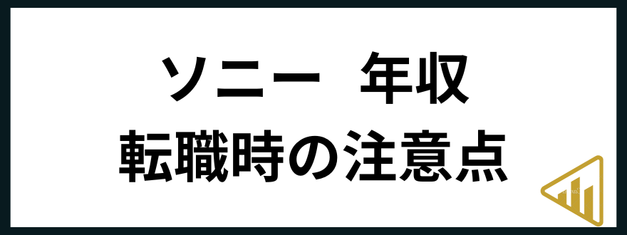 ソニー年収ソニー 年収 転職時の注意点