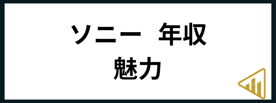 ソニー年収ソニー 年収 魅力