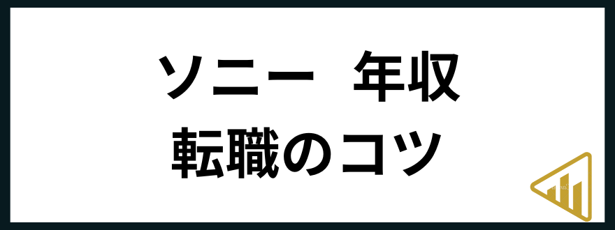 ソニー年収ソニー 年収 転職のコツ