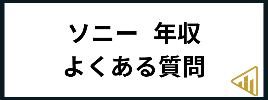 ソニー年収ソニー 年収 よくある質問