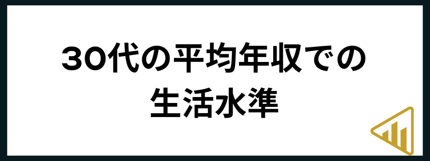 30代年収30代の平均年収での生活水準