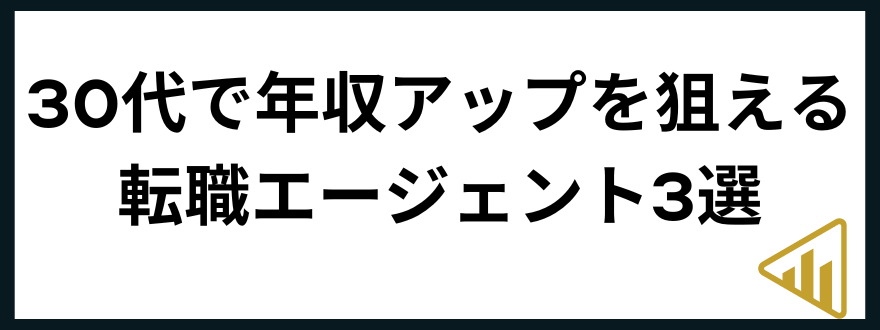 30代年収30代におすすめの転職エージェント3選