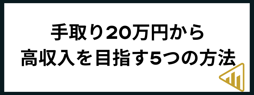 手取り20万円手取り20万円から高収入を目指す5つの方法