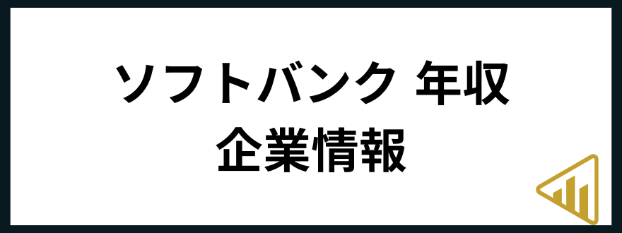 ソフトバンク年収ソフトバンク 年収 企業情報