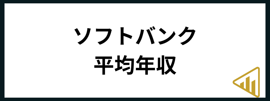 ソフトバンク年収ソフトバンク 年収 平均年収