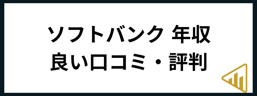 ソフトバンク年収ソフトバンク 年収 良い口コミ