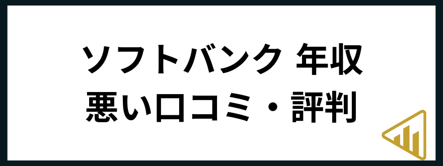 ソフトバンク年収ソフトバンク 年収 悪い口コミ