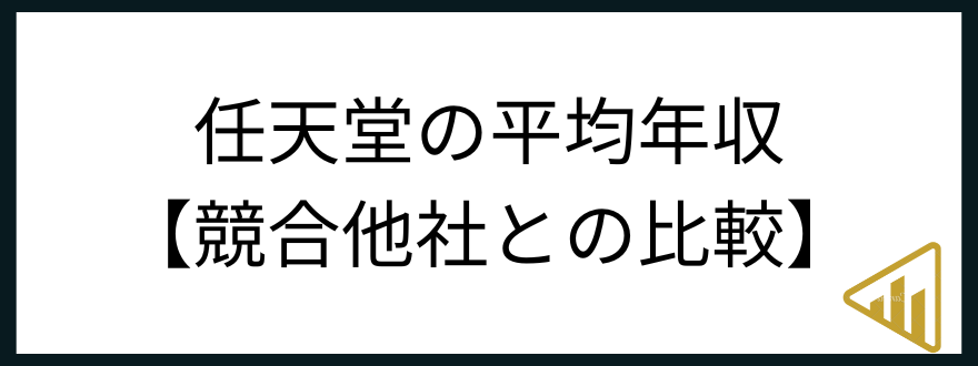 任天堂年収