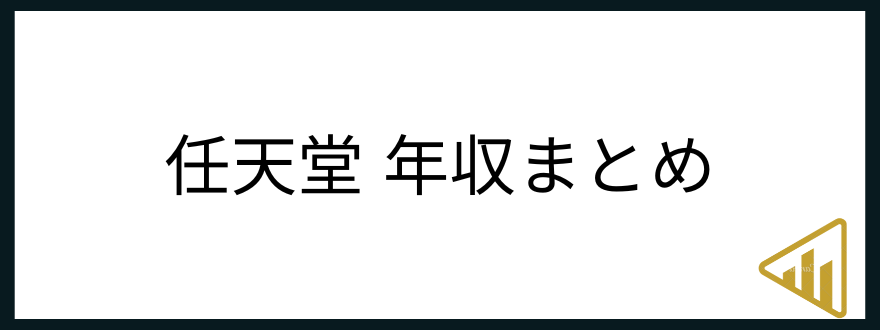 任天堂年収