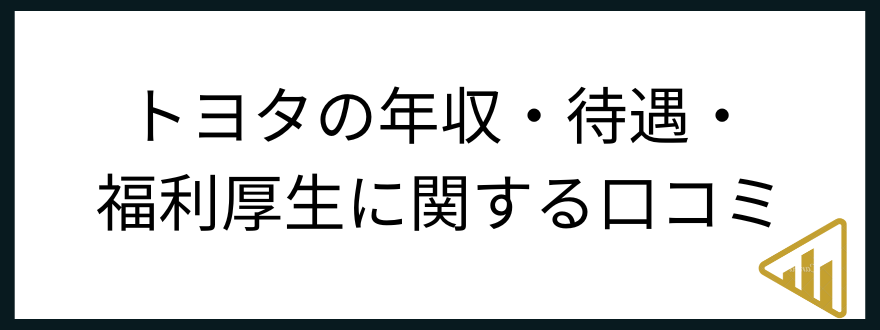 トヨタ年収