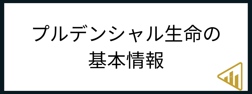 プルデンシャル生命転職