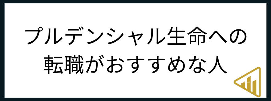 プルデンシャル生命転職