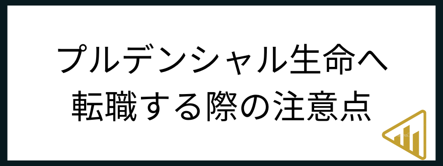 プルデンシャル生命転職