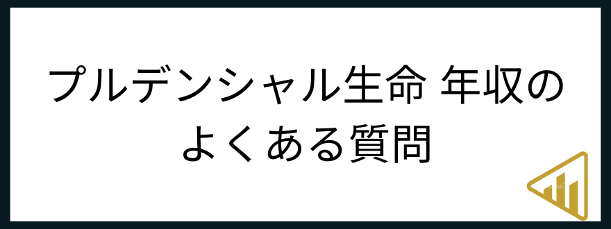 プルデンシャル生命転職