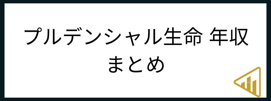 プルデンシャル生命転職