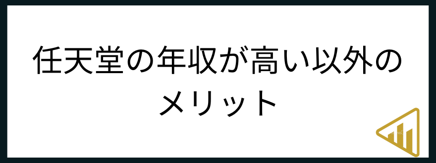 任天堂年収