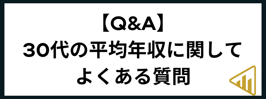 30代年収30代の平均年収に関してよくある質問