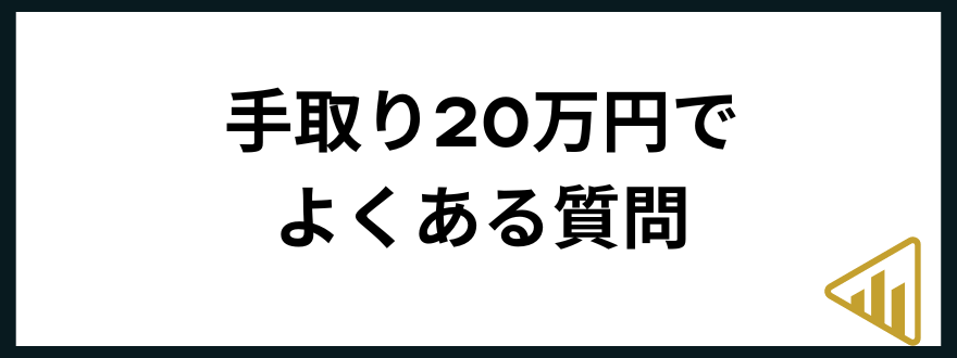 手取り20万円手取り20万円でよくある質問