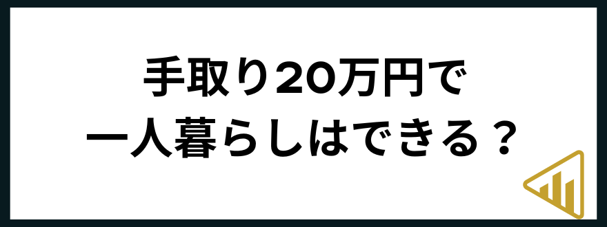 手取り20万円手取り20万円で一人暮らしはできる？