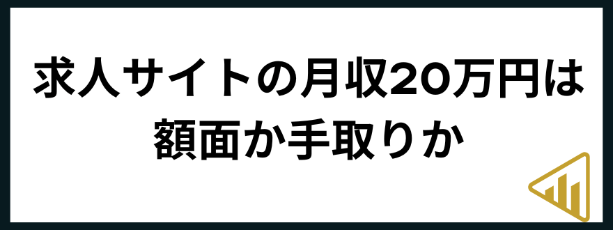 手取り20万円求人サイトの月収20万円は額面か手取りか