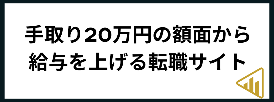 手取り20万円手取り20万円の額面から給与を上げる転職サイト