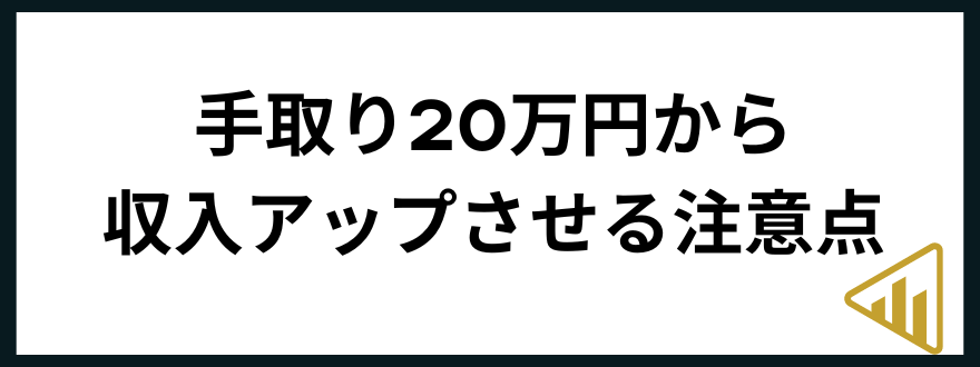 手取り20万円手取り20万円から収入アップさせる注意点