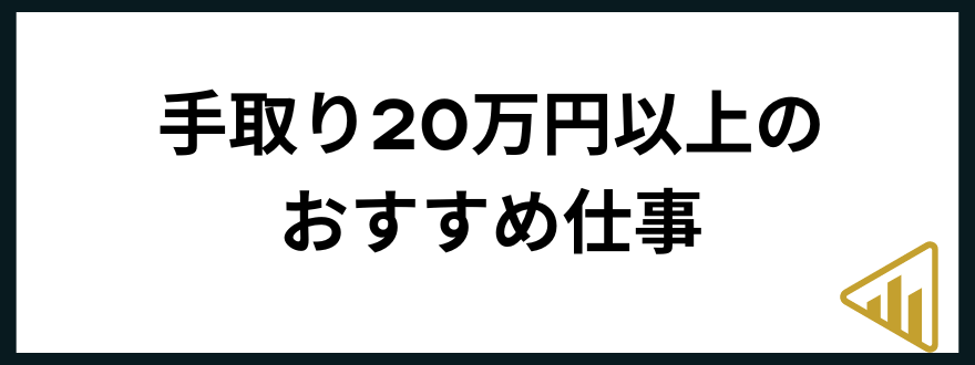 手取り20万円手取り20万円以上のおすすめ仕事