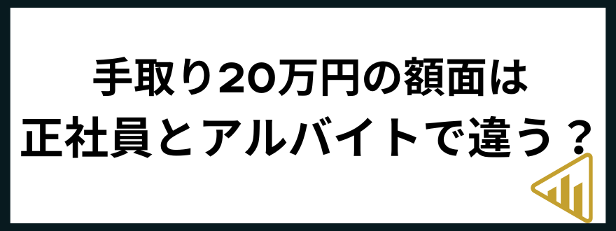 手取り20万円手取り20万円の額面は正社員とアルバイトで違う？