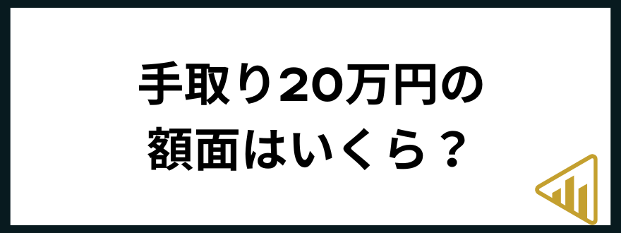 手取り20万円手取り20万円の額面はいくら？