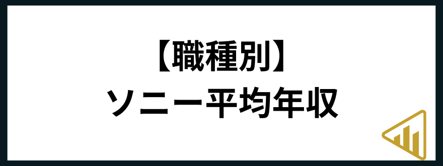 ソニー年収