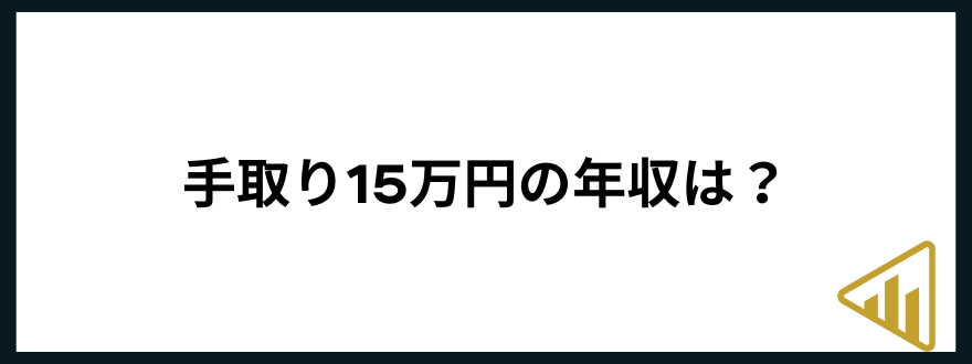 手取り15万手取り15万円の年収は？（ボーナス無し）