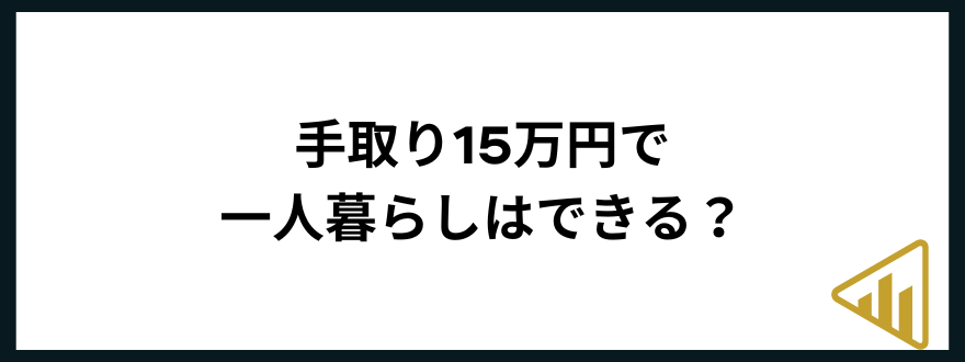 手取り15万手取り15万円で一人暮らしはできる？