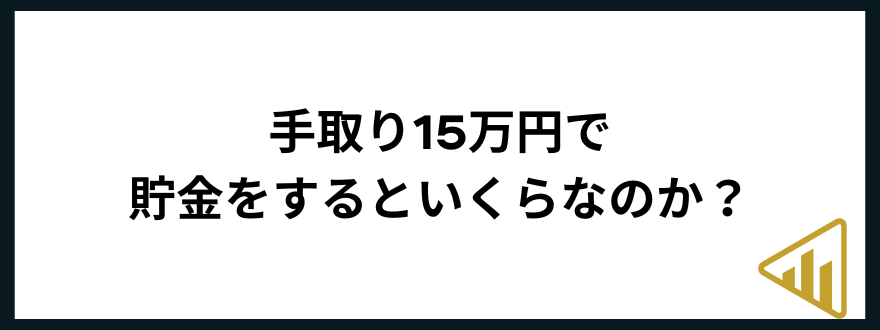 手取り15万手取り15万円で貯金をするといくらなのか？