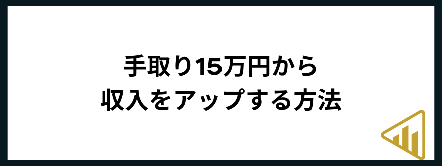 手取り15万手取り15万円から収入をアップする方法3つ