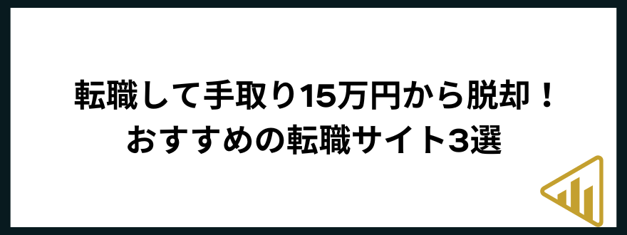 手取り15万転職して手取り15万円から脱却！おすすめの転職サイト3選