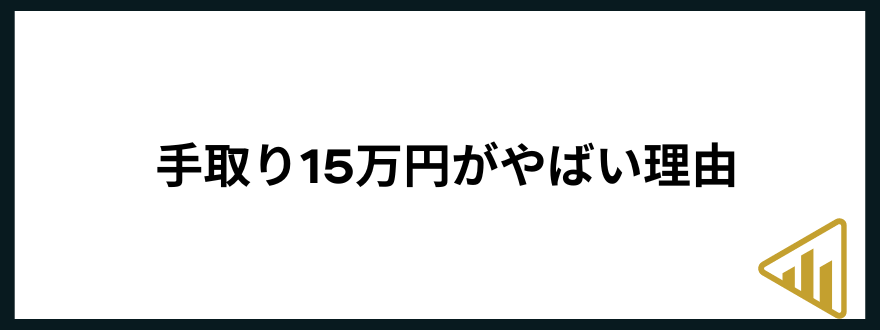 手取り15万手取り15万円がやばい理由2つ