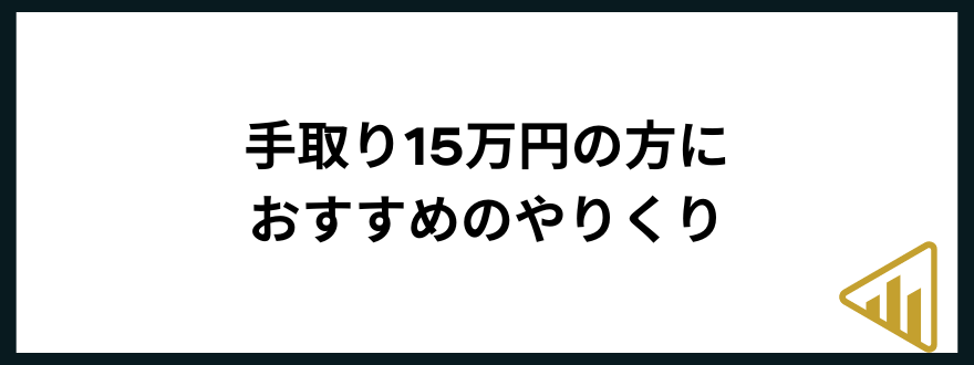 手取り15万手取り15万円の方におすすめのやりくり7つ