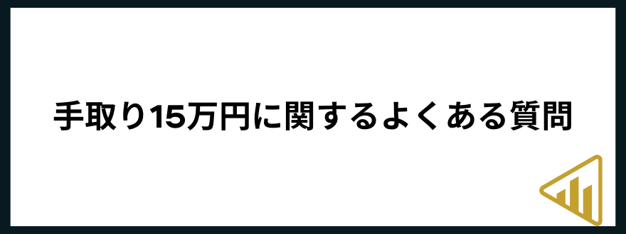 手取り15万手取り15万円に関するよくある質問3つ