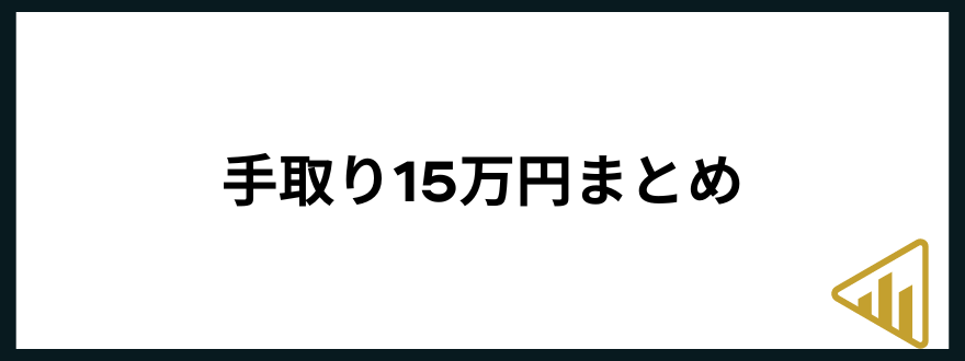 手取り15万手取り15万円まとめ