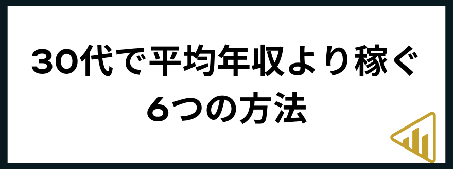 30代年収30代で平均年収より稼ぐ6つの方法