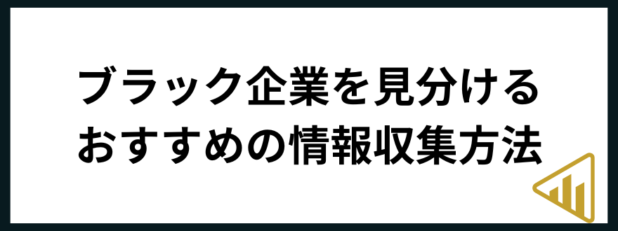 ブラック企業「ブラック企業を見分けるためにおすすめの情報収集方法」の見出し画像