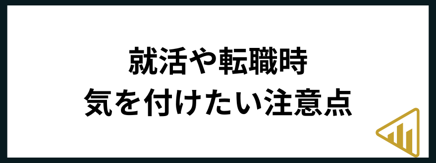 ブラック企業「就活や転職時に気を付けたい注意点」の見出し画像