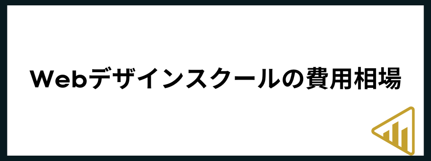 webデザインスクール_おすすめ