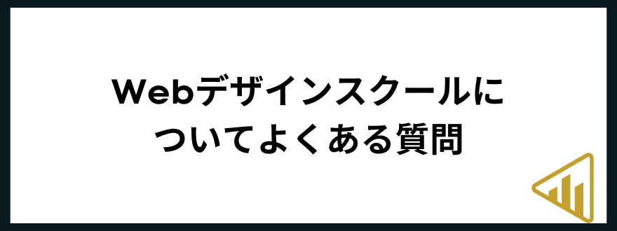 webデザインスクール_おすすめ