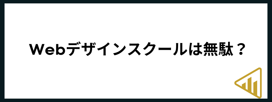 webデザインスクール_おすすめ