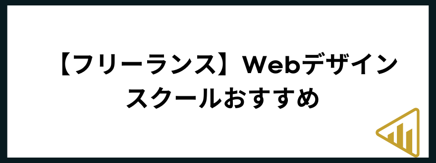 webデザインスクール_おすすめ