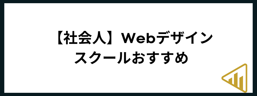 webデザインスクール_おすすめ