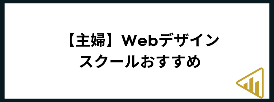 webデザインスクール_おすすめ