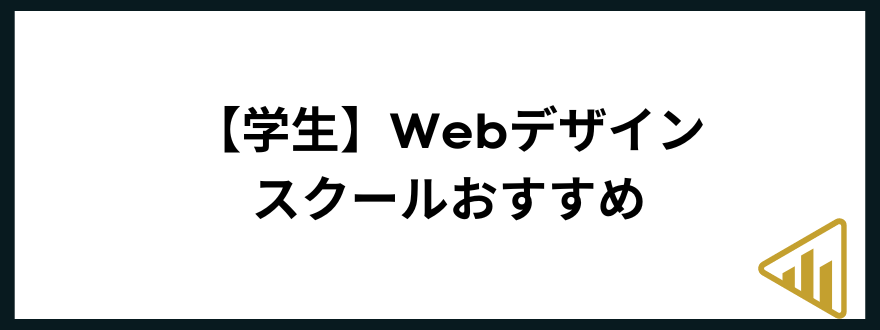 webデザインスクール_おすすめ