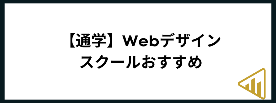 webデザインスクール_おすすめ